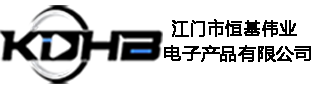 江门市恒基伟业电子产品有限公司